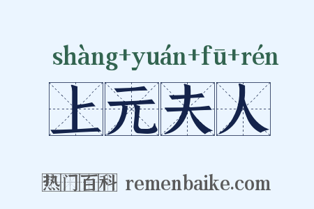 上元夫人是什么意思的图片